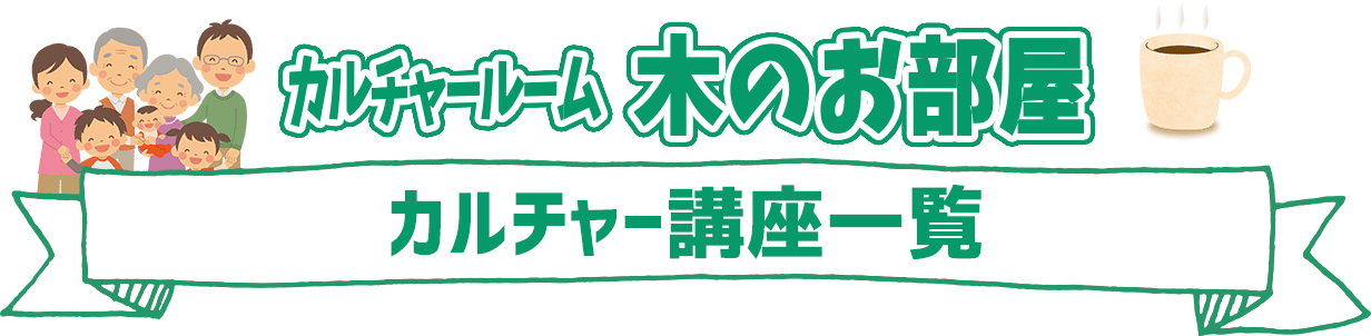 カルチャールーム木のお部屋イベント一覧