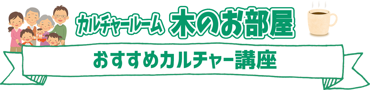 カルチャルーム木のお部屋おすすめイベント情報