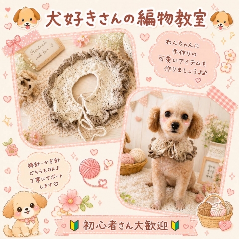 犬好きさんの編物教室  