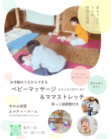 お洋服のうえからできるベビーマッサージ ＆ママストレッチ