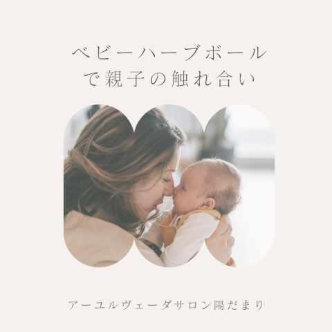 ハーブボール講座