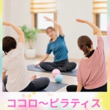 【NEW】ココロ〜からだ整うゆるりピラティス