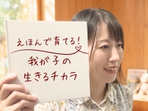 えほんで育てる！我が子の生きるチカラ